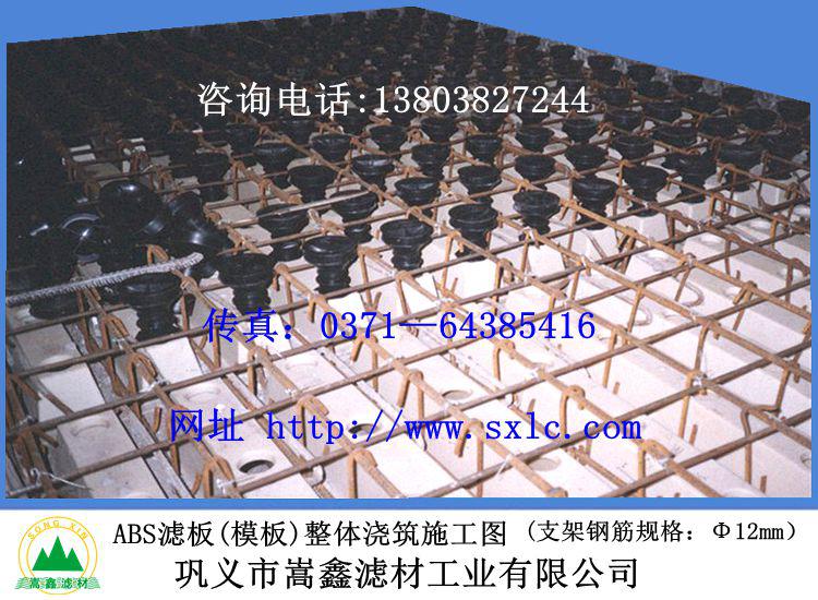 整體澆筑ABS濾板(模板)施工現(xiàn)場 整體澆筑ABS濾板(模板)施工現(xiàn)場