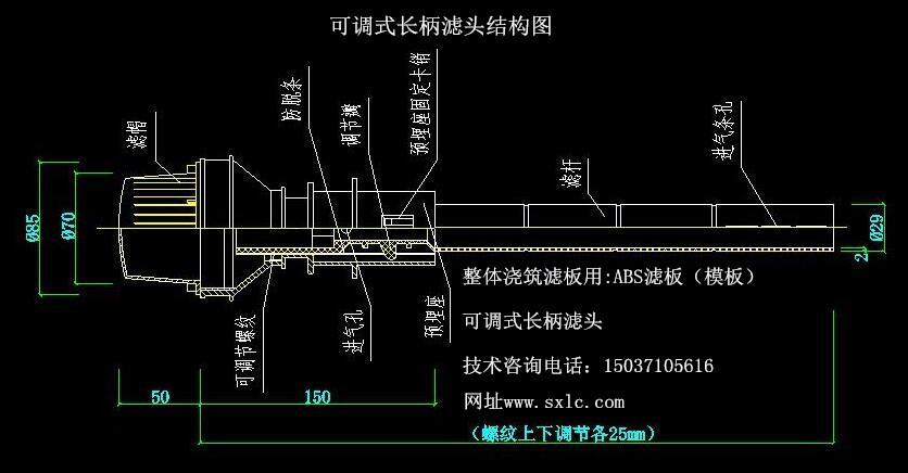 ABS整體澆筑濾板,可調(diào)式濾頭,QS可調(diào)式長(zhǎng)柄濾頭,可調(diào)式長(zhǎng)柄濾頭,QSK-ll型可調(diào)式長(zhǎng)柄濾頭 ABS整體澆筑濾板,可調(diào)式濾頭,QS可調(diào)式長(zhǎng)柄濾頭,可調(diào)式長(zhǎng)柄濾頭,QSK-ll型可調(diào)式長(zhǎng)柄濾頭