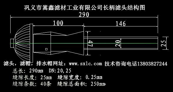 長柄濾頭結(jié)構(gòu)圖 長柄濾頭結(jié)構(gòu)圖