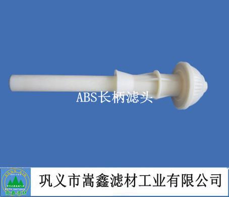 長柄濾頭 長柄濾頭